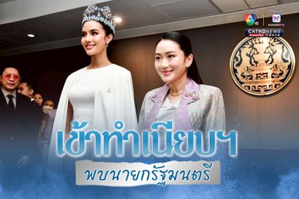 โอปอล สุชาตา สวมชุดสีขาว เข้าพบนายกรัฐมนตรี ที่ ทำเนียบรัฐบาล