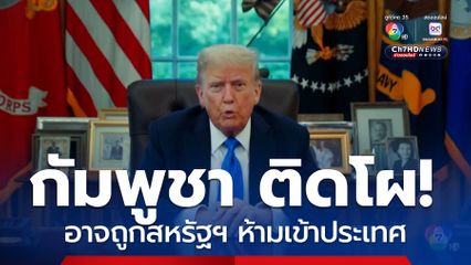 กัมพูชา ติดโผอาจถูกสหรัฐฯ ห้ามเข้าประเทศ