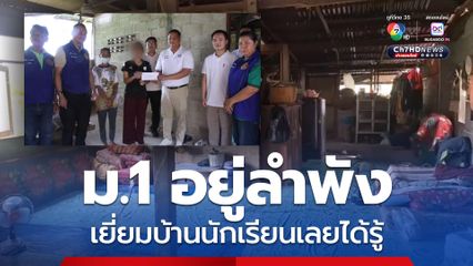 ครูอึ้ง! เยี่ยมบ้านนักเรียน พบ เด็ก ม.1 เรียนดี อยู่ลำพัง แม่ตาย พ่อติดคุก