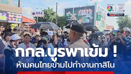 กกล.บูรพาเพิ่มมาตรการกดดัน กัมพูชา สกัดคนไทยไปทำงานกาสิโนและเว็บพนัน