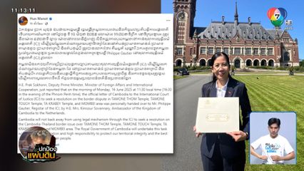 ท่าทีไทย หลังกัมพูชาฟ้องศาลโลก