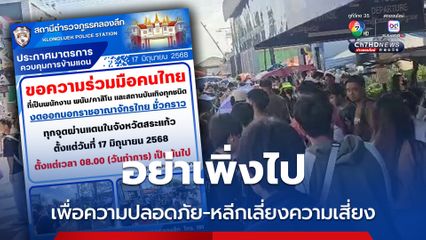 สภ.คลองลึก ขอความร่วมมือพนักงานกาสิโน งดเดินทางไปกัมพูชา