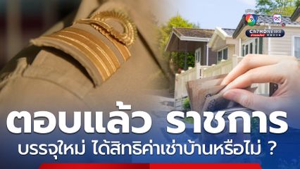 ตอบแล้ว ข้าราชการบรรจุใหม่ ได้สิทธิค่าเช่าบ้านหรือไม่ ?