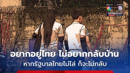แรงงานกัมพูชา วิตกกังวล สถานการณ์ชายแดนไทย-กัมพูชา ยืนยัน ยังอยากอยู่ไทย ทำงานที่ไทยมีเงินเหลือส่งกลับบ้าน และใช้ชีวิตมีความสุข