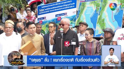 จตุพร ลั่น ! แยกเรื่องชาติ กับเรื่องส่วนตัว