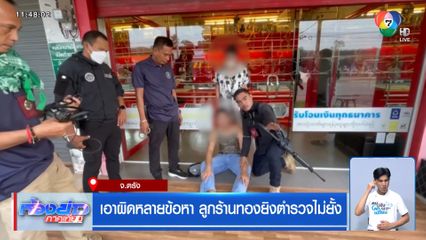 เอาผิดหลายข้อหา ลูกร้านทองยิงตำรวจไม่ยั้ง