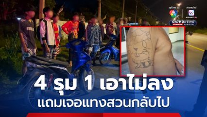 เดือด! 4 รุม 1 เอาไม่ลง! แถมเจอแทงสวนกลับไปบาดเจ็บ