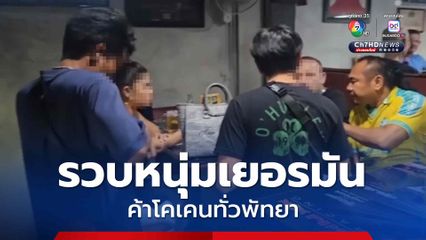 ตร.รวบหนุ่มเยอรมันสมาชิกแก๊งค้ายาข้ามชาติ พกปืน-ค้าผงขาวโคเคนทั่วพัทยา