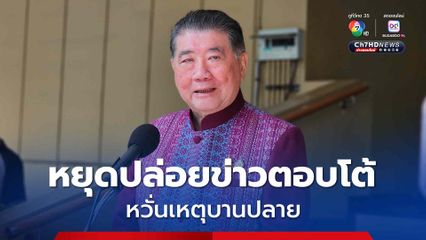 ภูมิธรรม ยืนยัน เปิด–ปิด ด่านตามปกติได้ หากทั้งสองฝ่ายปรับกำลังอยู่จุดเหมาะสม