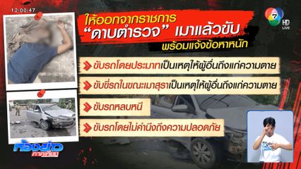 สอบวินัยร้ายแรง "ดาบตำรวจ" เมาแล้วขับรถชนคนตาย