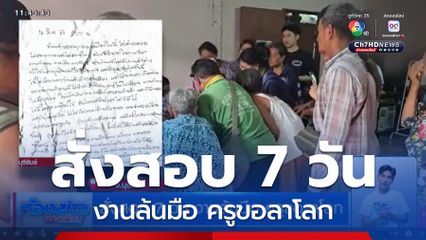 สั่งสอบ 7 วัน งานล้นมือ ครูขอลาโลก