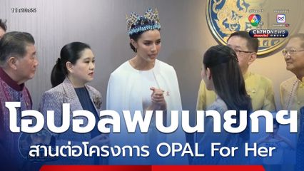 นายกฯ เปิดทำเนียบรัฐบาลต้อนรับ โอปอล