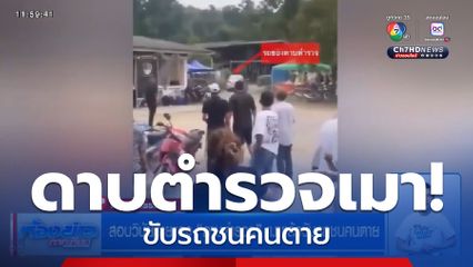 สอบวินัยร้ายแรง "ดาบตำรวจ" เมาแล้วขับรถชนคนตาย