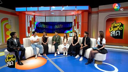 พูดคุยกับทีมนักแสดงละคร พ่อตาปืนโต ตอน สาวกำนันพันธุ์ดุ