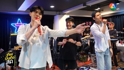 อ๊อฟ ปองศักดิ์ นำทีมซ้อมจัดเต็ม ซัน-ชาย ตื่นเต้นได้ร่วมโชว์ 7 สีคอนเสิร์ตเฟสติวัล