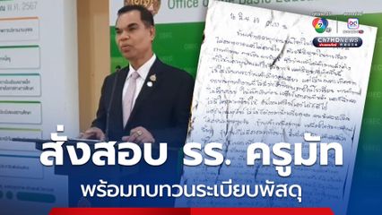 สพฐ.สั่งสอบพิรุธ รร. หลังครูมัทเสียชีวิต ขีดเส้น 7 วัน พร้อมทบทวนระเบียบพัสดุ 