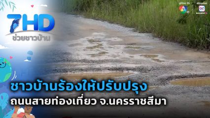 ชาวบ้านร้องให้ปรับปรุงถนนสายท่องเที่ยว จ.นครราชสีมา