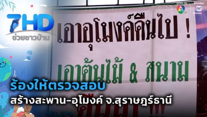 เรื่องใหญ่ต้องขยาย : ร้องให้ตรวจสอบการสร้างสะพานและอุโมงค์ทางลอด จ.สุราษฎร์ธานี