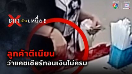ตกเป็นเหยื่อ : ลูกค้าตีเนียนว่าแคชเชียร์ทอนเงินไม่ครบ