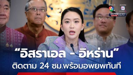 นายกฯสั่งการเข้ม ติดตามสถานการณ์ “อิสราเอล -อิหร่าน” 24 ชม.และ ชายแดนไทย-กัมพูชา แบบรายชั่วโมง