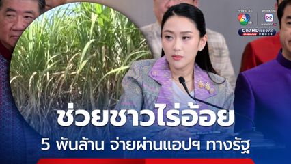 เคาะแล้วมาตรการช่วยชาวไร่อ้อย ลดฝุ่น PM  จ่ายผ่านแอปฯทางรัฐ