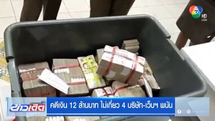 คดีเงิน 12 ล้านบาท ไม่เกี่ยว 4 บริษัท-เว็บฯ พนัน