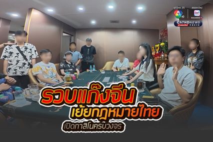 รวบแก๊งชาวจีน เย้ยกฎหมายไทย เปิดกาสิโนคอมเพล็กซ์ครบวงจร