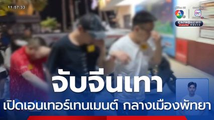 บุกจับเอนเทอร์เทนเมนต์ทุนจีน กลางเมืองพัทยา