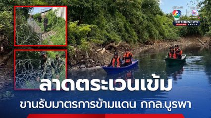 ฉก.อรัญประเทศ ลาดตระเวนเข้มแนวตลอดแนวชายแดน สระแก้ว