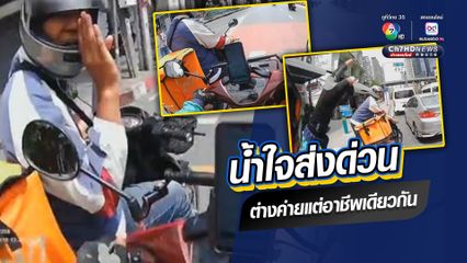 ใจฟูบนท้องถนน ชื่นชมไรเดอร์ช่วยเหลือกัน คนหนึ่งน้ำมันหมด อีกคนมีน้ำใจ ถีบรถไปส่งถึงปั๊มน้ำมัน 