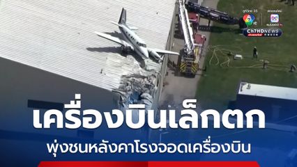 เครื่องบินเล็กตก ! ชนหลังคาโรงจอดเครื่องบินในสหรัฐฯ บาดเจ็บ 2 คน