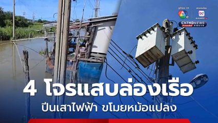 4 โจรแสบล่องเรือ ปีนเสาไฟฟ้า ขโมยหม้อแปลง ทำเดือดร้อนไฟดับทั้งหมู่บ้าน