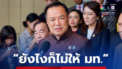 “อนุทิน” ลั่น หากเสียเก้าอี้ มหาดไทย ก็พร้อมเป็นฝ่ายค้าน