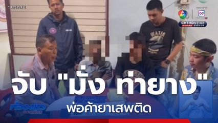 จับ "มั่ง ท่ายาง" พ่อค้ายาเสพติด