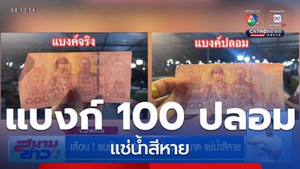 เตือน ! ธนบัตร 100 บาทปลอมระบาด แช่น้ำสีหาย