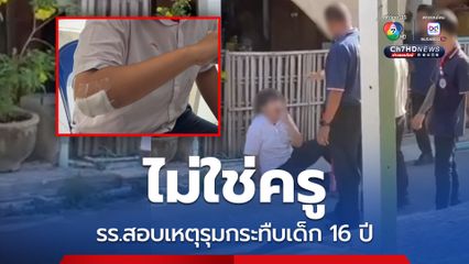 รร.เอกชนชื่อดัง แจงเหตุรุมกระทืบเด็ก 16 ปี เป็นพนักงาน ลั่น ไม่ปกป้องคนผิด ด้านแม่เด็ก ยันเอาเรื่องถึงที่สุด