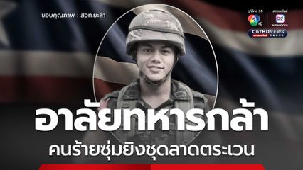 สดุดีทหารกล้า เสียชีวิตในเหตุซุ่มยิง ขณะลาดตระเวนความปลอดภัย