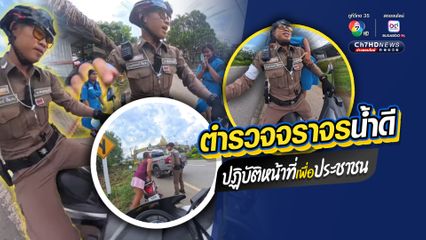 ชื่นชมตำรวจจราจรน้ำดี ช่วยประชาชนแม่ลูก รถ จยย. ยางแตก อาสาพาลูกสาวไปส่งบ้าน แล้วย้อนกลับมาช่วยยกรถไปส่งบ้านปลอดภัย