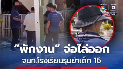 สั่งสอบ-พักงาน เจ้าหน้าที่โรงเรียนเอกชนดังกรุงเก่า รุมกระทืบเด็ก 16 เหตุมองหน้า