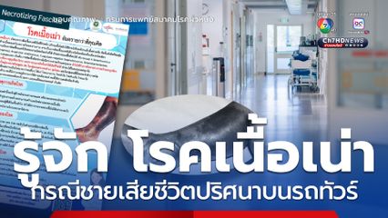 รู้จักโรคแบคทีเรียกินเนื้อคน กรณีชายเสียชีวิตปริศนาบนรถทัวร์
