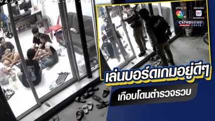 เล่นบอร์ดเกมอยู่ดีๆ เกือบโดนตำรวจรวบ