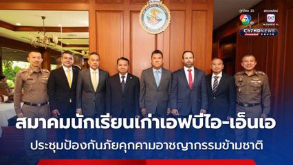 สมาคมนักเรียนเก่าเอฟบีไอ-เอ็นเอ (FBI-NA) แห่งประเทศไทย จัดประชุมสัมมนาการป้องกันและแก้ไขปัญหาภัยคุกคามจากอาชญากรรมข้ามชาติ