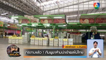 กระทบแล้ว ! กัมพูชาห้ามนำเข้าผลไม้ไทย