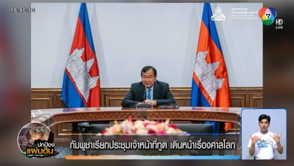 กัมพูชาเรียกประชุมเจ้าหน้าที่ทูต เดินหน้าเรื่องศาลโลก