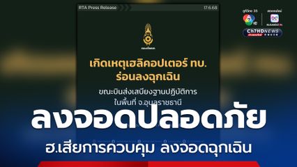 กองทัพภาคที่ 2 แจงเกิดเหตุเฮลิคอปเตอร์ร่อนลงฉุกเฉิน ขณะปฏิบัติภารกิจส่งเสบียงให้ฐานปฏิบัติการในพื้นที่ จ.อุบลราชธานี
