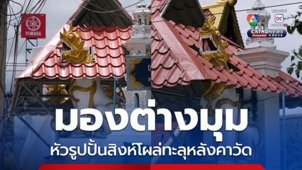 วัดดังเชียงใหม่ เจาะช่องหลังคาให้หัวสิงห์โผล่ พระในวัดเผย มองต่างมุม ประหยัดค่าจัดซุ้มประตู 