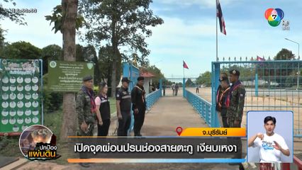 เปิดจุดผ่อนปรนช่องสายตะกู เงียบเหงา