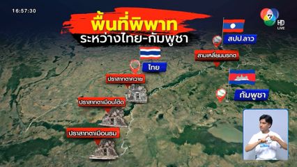 กัมพูชา ไปยื่นเองคนเดียวกับ JCJ อ้าง 4 พื้นที่พิพาท