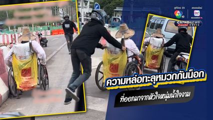 เห็นแล้วใจฟู ดูแล้วตื้นตันใจ น้ำใจคนไทยช่วยเหลือกัน หนุ่มพลเมืองดีหัวใจหล่อ ช่วยเข็นรถวีลแชร์พาชายพิการข้ามแยกกำลังก่อสร้างในเมืองกาญจนบุรี