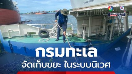 กรมทะเล จัดเก็บขยะที่ตกค้างในระบบนิเวศ บริเวณปากคลองสุนัขหอนและแม่น้ำท่าจีน